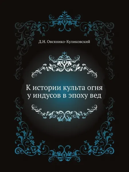 Обложка книги К истории культа огня у индусов в эпоху вед, Д.Н. Овсянико-Куликовский