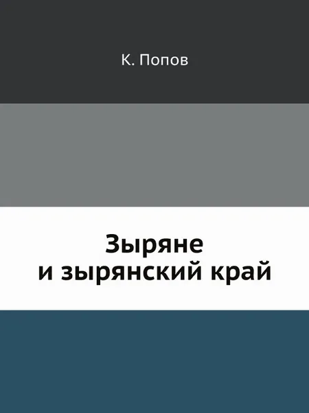 Обложка книги Зыряне и зырянский край, К. Попов