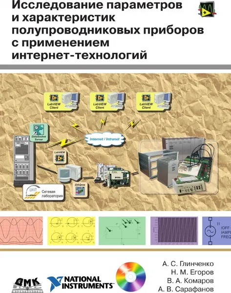 Обложка книги Исследование параметров и характеристик полупроводниковых приборов с применением интернет-технологий, А.С. Глинченко, Н.М. Егоров, В.А. Комаров, А.В. Сарафанов