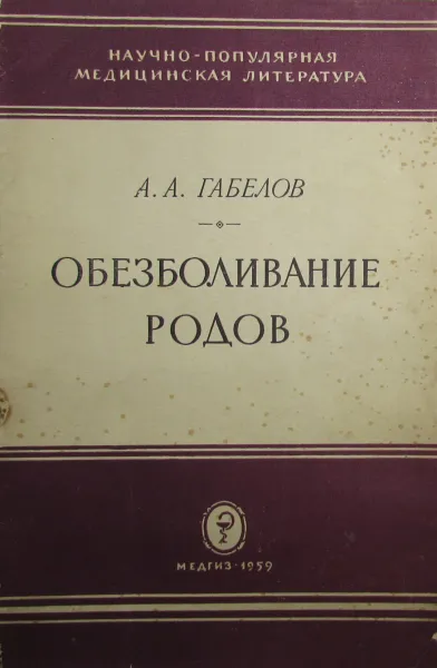 Обложка книги Обезболивание родов, А.А. Габелов