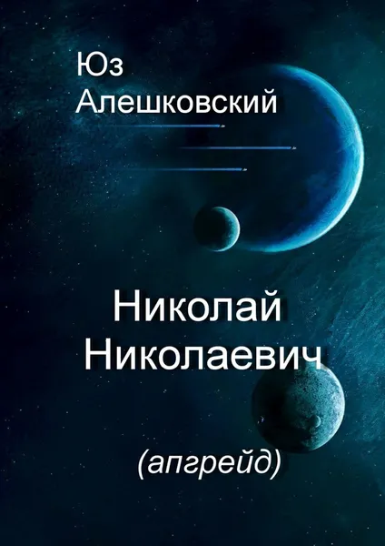 Обложка книги Николай Николаевич, Юз Алешковский