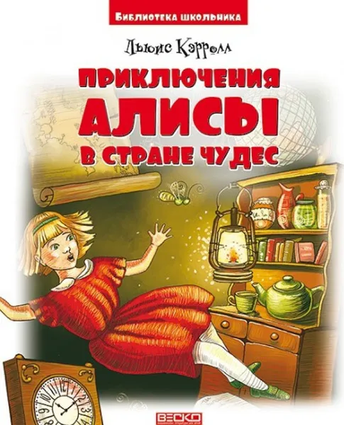 Обложка книги Приключения Алисы в стране чудес., Л.Кэролл