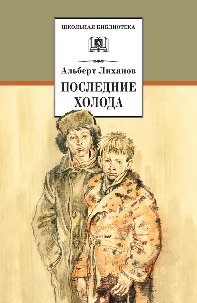 Обложка книги Последние холода, Лиханов Альберт Анатольевич