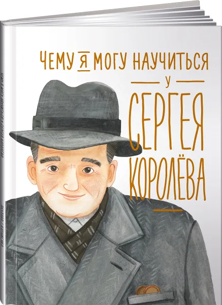 Обложка книги Чему я могу научиться у Сергея Королёва, Наталья Акулова, Михаил Корниенко