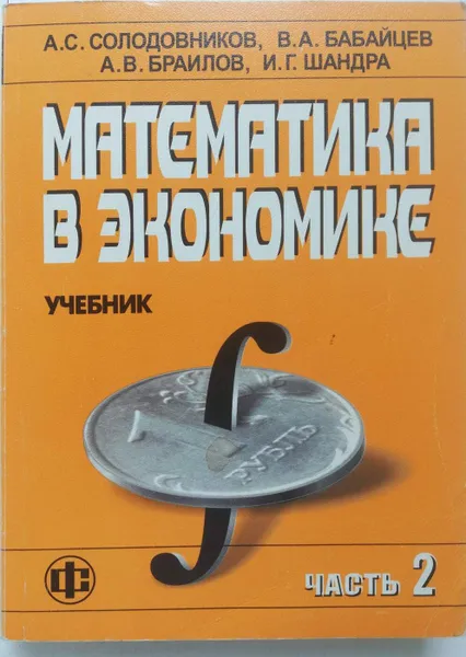 Обложка книги Математика в экономике. Учебник. В 3-х частях. Часть 2, А. Солодовников, В. Бабайцев, А. Браилов, И. Шандра