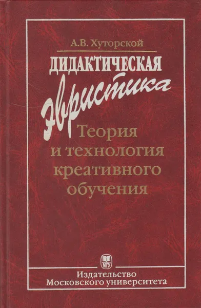 Обложка книги Дидактическая эвристика. Теория и технология креативного обучения, Хуторской Андрей Викторович