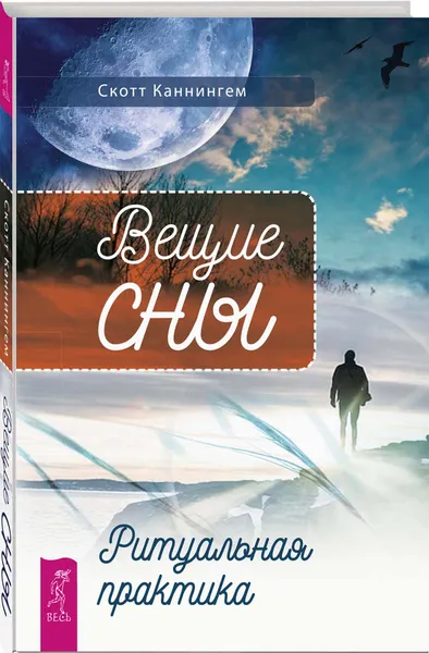 Обложка книги Вещие сны. Ритуальная практика, Скотт Каннингем