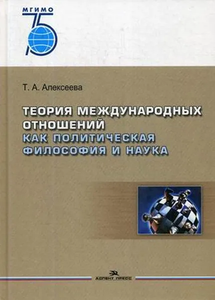 Обложка книги Теория международных отношений как политическая философия и наука. Учебное пособие, Т. А. Алексеева