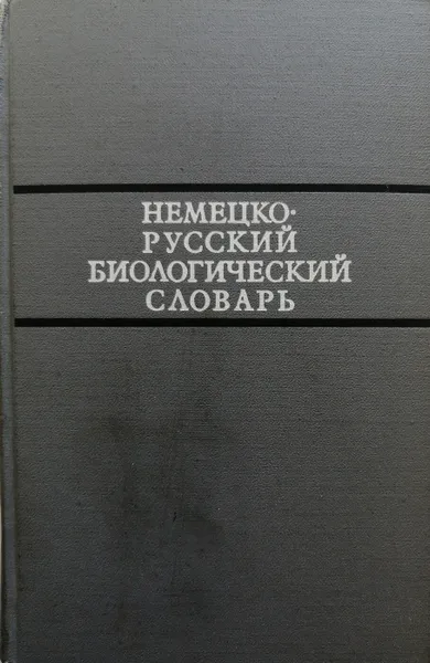 Обложка книги Немецко-русский биологический словарь, Синягин И.И., Пасхин Н.Ф., Чибисова О.И. (сост.)