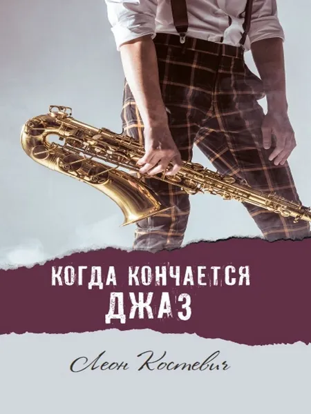 Обложка книги Когда кончается джаз, Леон Костевич