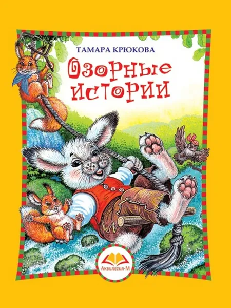 Обложка книги Озорные истории, Тамара Крюкова