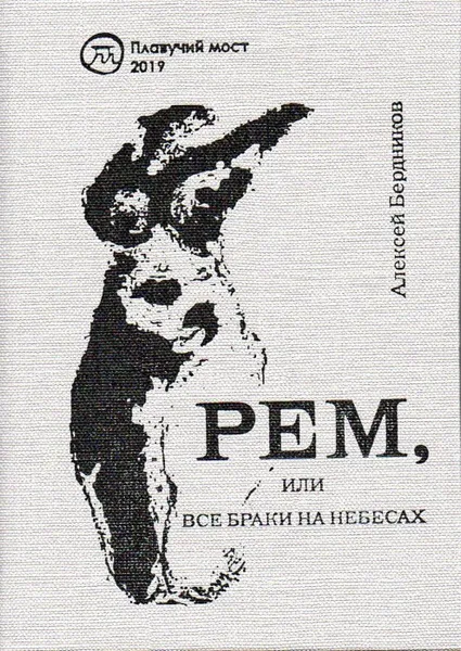 Обложка книги Рем, или Все браки на небесах, Алексей Бердников