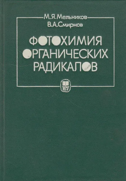 Обложка книги Фотохимия органических радикалов, Мельников Михаил Яковлевич