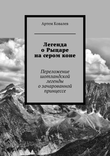 Обложка книги Легенда о Рыцаре на сером коне, Артем Ковалев