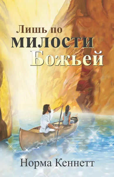 Обложка книги Only by God's Grace (Russian) . Only by the Grace of God, Norma Kennett