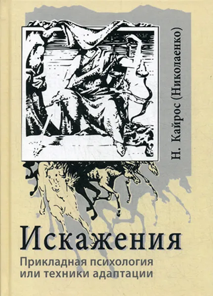 Обложка книги Искажения. Прикладная психология или техники адаптации, Наталья Кайрос (Николаенко)