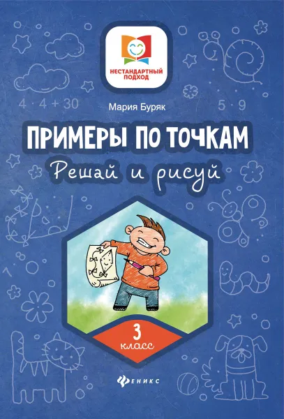 Обложка книги Примеры по точкам. Решай и рисуй. 3 класс, Буряк М.В.