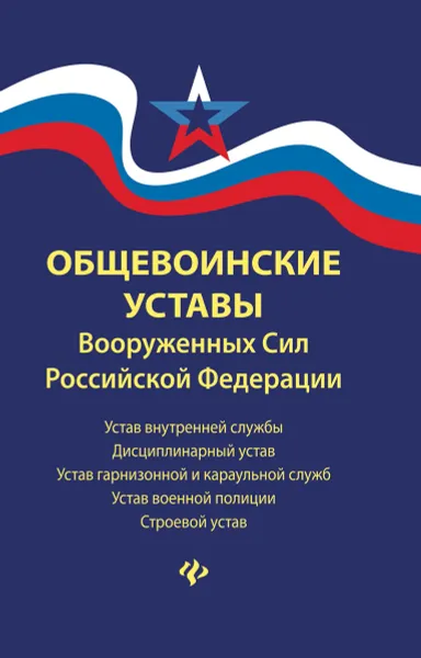 Обложка книги Общевоинские уставы Вооруженных Сил РФ: редакция 2019 г., Д. Волкова