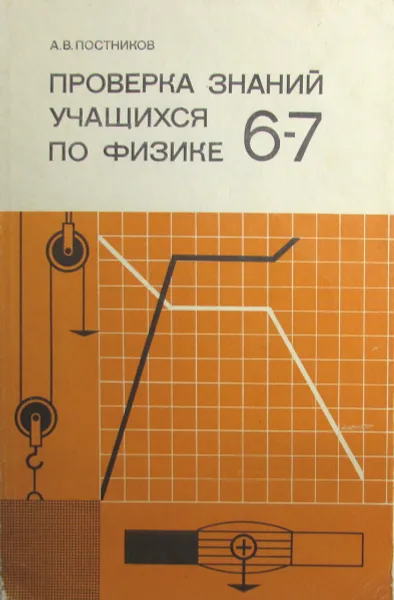 Обложка книги Проверка знаний учащихся по физике. 6-7 классы, А.В. Постников