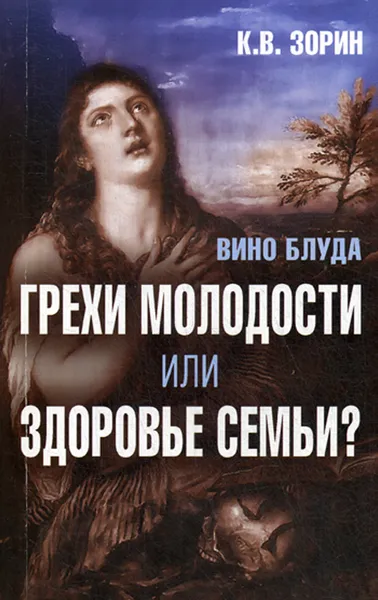 Обложка книги Вино блуда. Грехи молодости или здоровье семьи?, Зорин К.В.