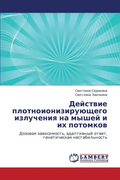 Обложка книги Deystvie plotnoioniziruyushchego izlucheniya na myshey i ikh potomkov, Sorokina Svetlana, Zaichkina Svetlana