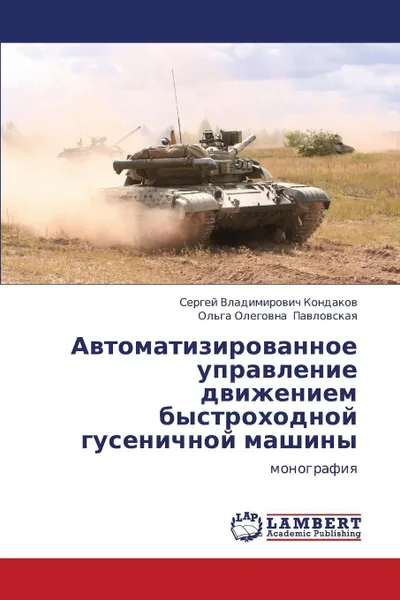 Обложка книги Avtomatizirovannoe Upravlenie Dvizheniem Bystrokhodnoy Gusenichnoy Mashiny, Kondakov Sergey Vladimirovich, Pavlovskaya Ol'ga Olegovna