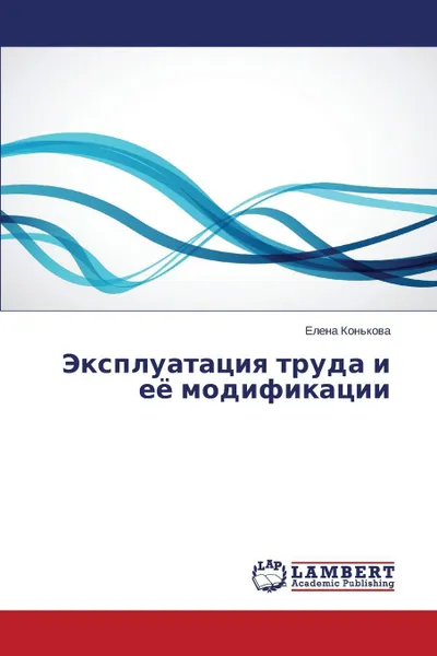 Обложка книги Ekspluatatsiya Truda I Eye Modifikatsii, Kon'kova Elena