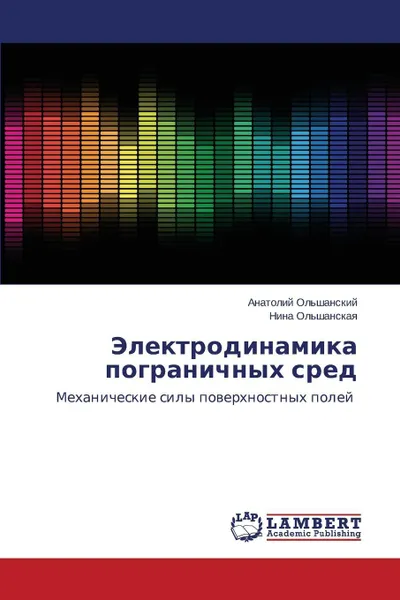 Обложка книги Elektrodinamika Pogranichnykh Sred, Ol'shanskiy Anatoliy