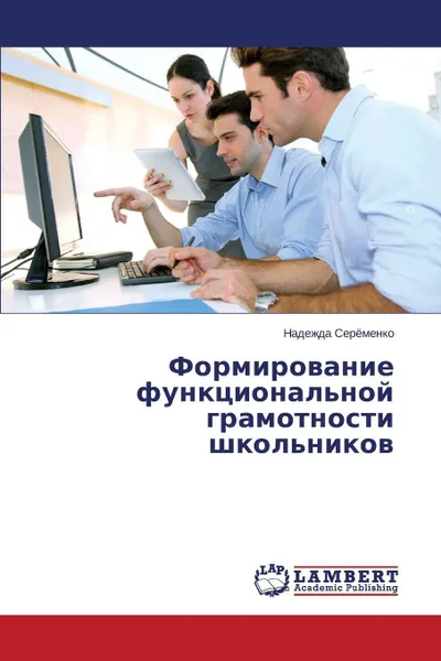 Обложка книги Formirovanie funktsional'noy gramotnosti shkol'nikov, Seryemenko Nadezhda