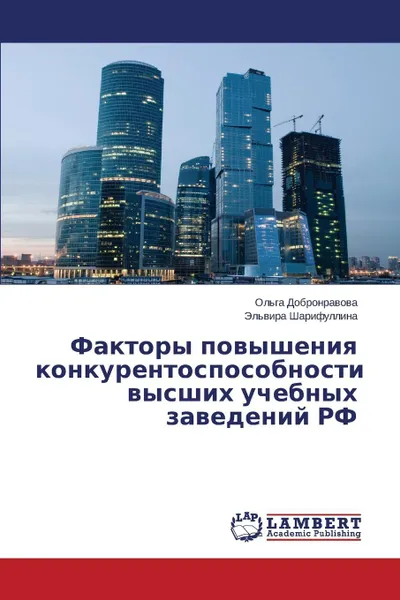 Обложка книги Faktory povysheniya konkurentosposobnosti vysshikh uchebnykh zavedeniy RF, Dobronravova Ol'ga, Sharifullina El'vira