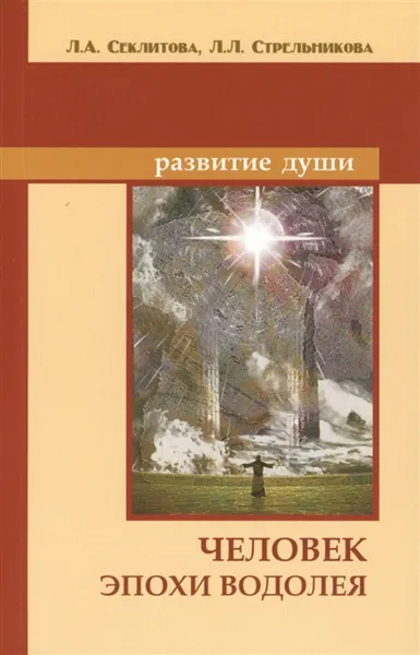 Обложка книги Человек эпохи Водолея. Контакты с Высшим Космическим Разумом, Секлитова Л.А. Стрельникова Л.Л.