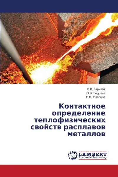 Обложка книги Kontaktnoe opredelenie teplofizicheskikh svoystv rasplavov metallov, Garipov V.K., Gordeev Yu.V., Sleptsov V.V.