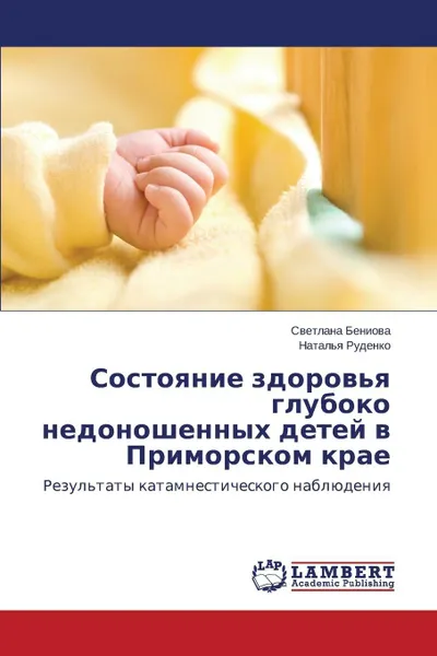 Обложка книги Sostoyanie Zdorov'ya Gluboko Nedonoshennykh Detey V Primorskom Krae, Beniova Svetlana, Rudenko Natal'ya