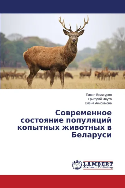 Обложка книги Sovremennoe sostoyanie populyatsiy kopytnykh zhivotnykh v Belarusi, Veligurov Pavel, Yanuta Grigoriy, Anisimova Elena