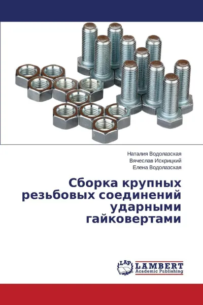 Обложка книги Sborka Krupnykh Rez'bovykh Soedineniy Udarnymi Gaykovertami, Vodolazskaya Nataliya, Iskritskiy Vyacheslav