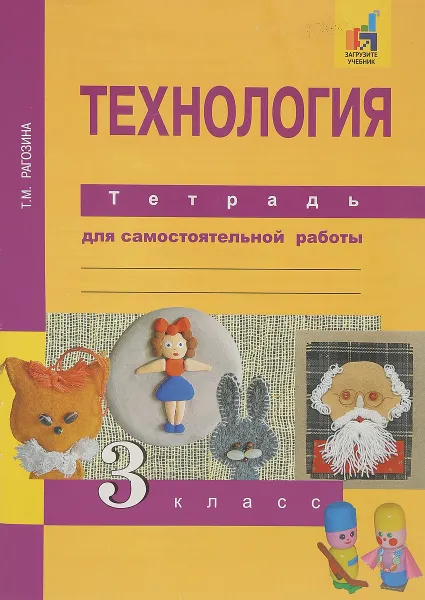 Обложка книги Технология. 3 класс. Тетрадь для самостоятельной работы, Т. М. Рагозина