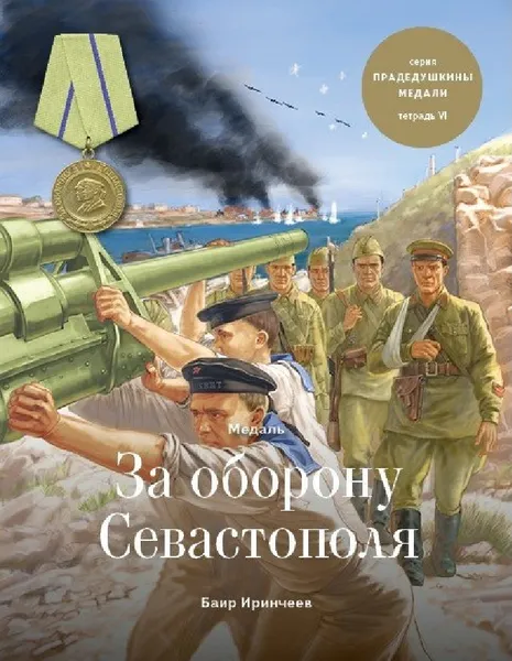Обложка книги Медаль за оборону Севастополя, Иринчеев Баир Климентьевич
