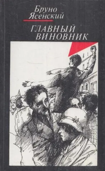 Обложка книги Главный виновник, Бруно Ясенский