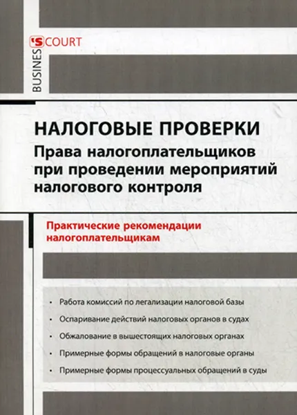 Обложка книги Налоговые проверки. права налогоплательщиков при проведении мероприятий налогового контроля. Практические рекомендации налогоплательщикам, Борисов А.Н.