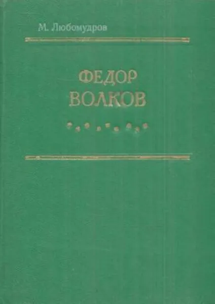 Обложка книги Федор Волков, Марк Любомудров