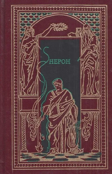 Обложка книги Нерон, Д. Коштолани