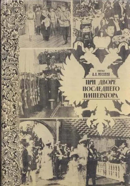 Обложка книги При дворе последнего императора, Александр Мосолов