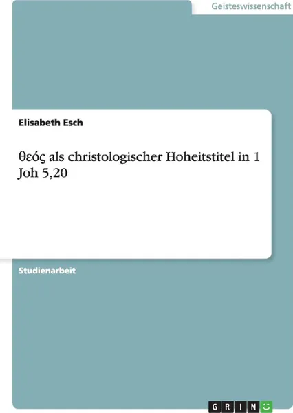 Обложка книги ???? als christologischer Hoheitstitel in 1 Joh 5,20, Elisabeth Esch