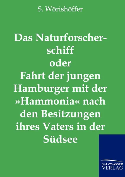 Обложка книги Das Naturforscherschiff oder Fahrt der jungen Hamburger mit der Hammonia nach den Besitzungen ihres Vaters in der Sudsee, S. Wörishöffer