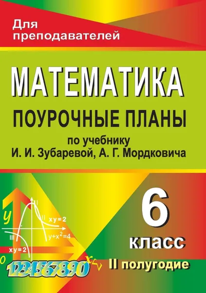 Обложка книги Математика. 6 класс: поурочные планы по учебнику И. И. Зубаревой, А. Г. Мордковича. II полугодие, Тапилина Л. А.