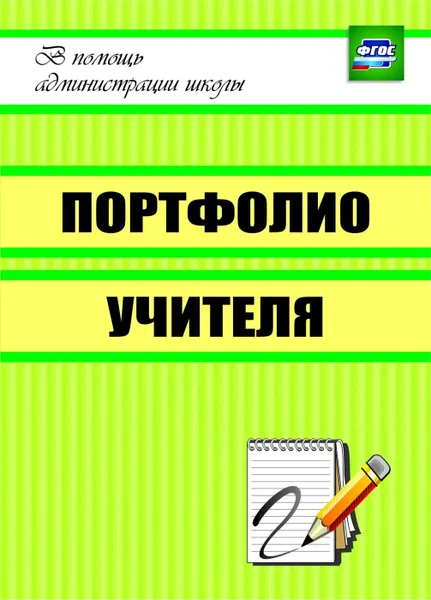Обложка книги Портфолио учителя, Макарова Л. П.