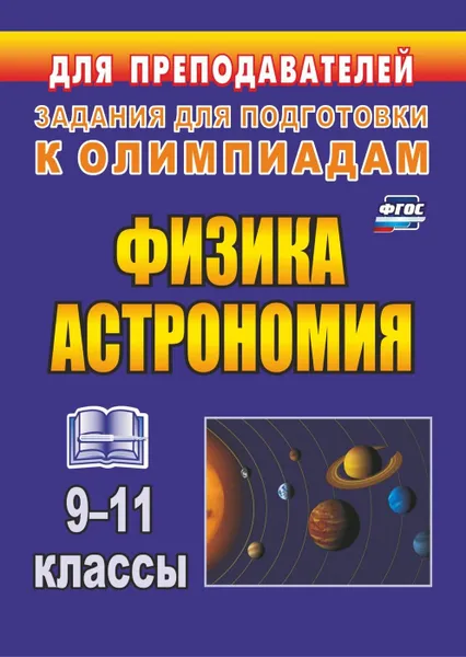 Обложка книги Физика и астрономия. 9-11 классы: олимпиадные задания, Оськина В. Т.