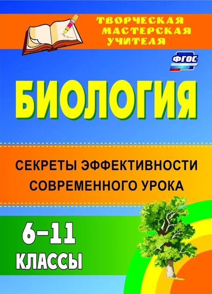 Обложка книги Биология. 6-11 классы: секреты эффективности современного урока, Ляшенко Н. В.