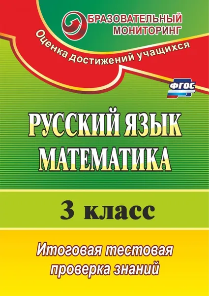 Обложка книги Русский язык. Математика. 3 класс: итоговая тестовая проверка знаний, Волкова Е. В.