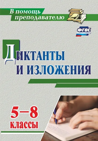 Обложка книги Диктанты и изложения. 5-8 классы, Ситникова Л. Н.